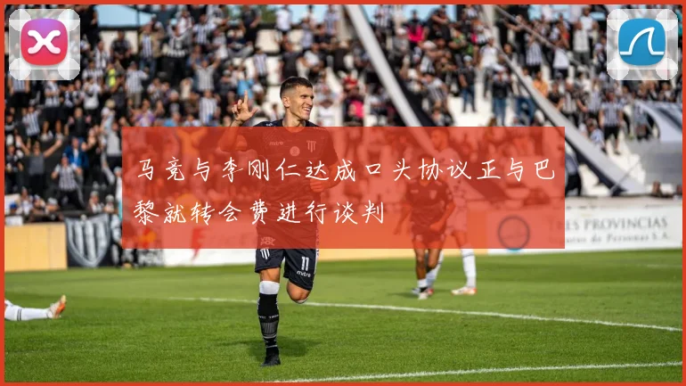 马竞与李刚仁达成口头协议正与巴黎就转会费进行谈判