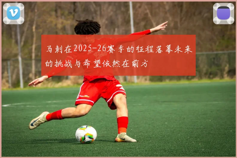 马刺在2025-26赛季的征程落幕未来的挑战与希望依然在前方